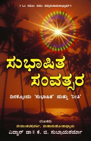 ಸುಭಾಷಿತ